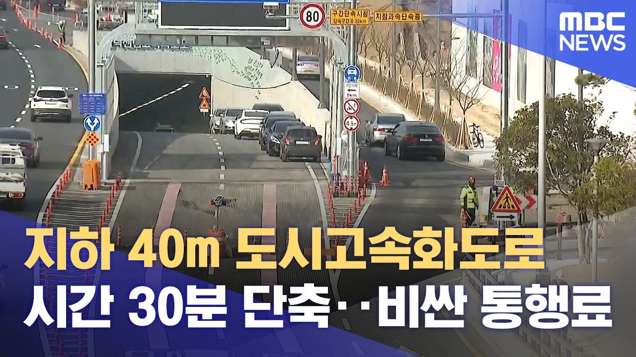 만덕-센텀 대심도 개통 준비..진출입로 정체 우려 (2026.02.04/뉴스데스크/부산MBC)