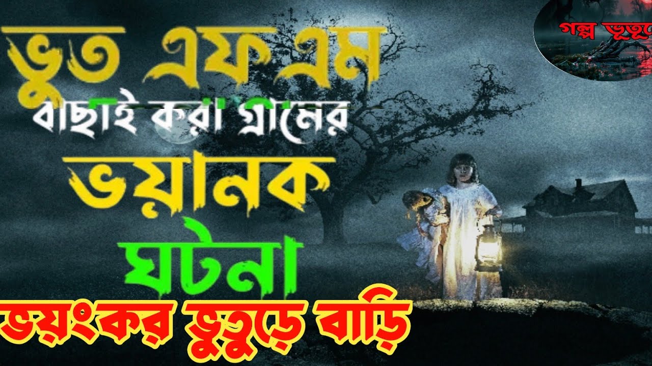 ভয়ংকর ভুতুড়ে বাড়ি | সত্য ভৌতিক ঘটনা | গল্প ভূতূড়ে | বাছাই করা গ্রামের ঘটনা | real Bhoot story