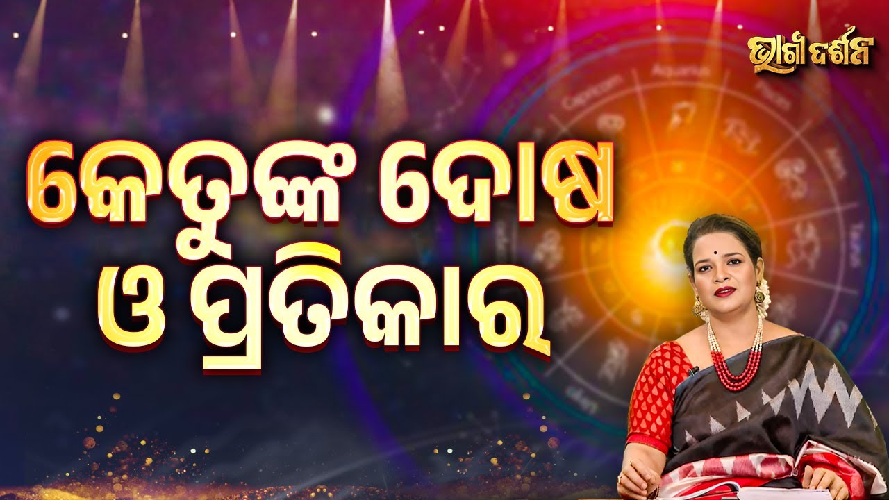 ଚନ୍ଦ୍ରଙ୍କ ଦୋଷ ଓ ପ୍ରତିକାର | Bhagya Darshana - Yashaswi Pragyan - Sidharth Utsav