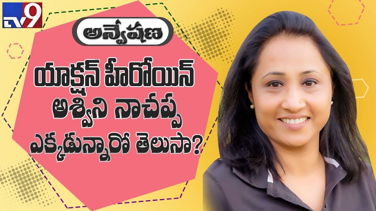 'Miss 420' actress Ashwini Nachappa in Anveshana - TV9