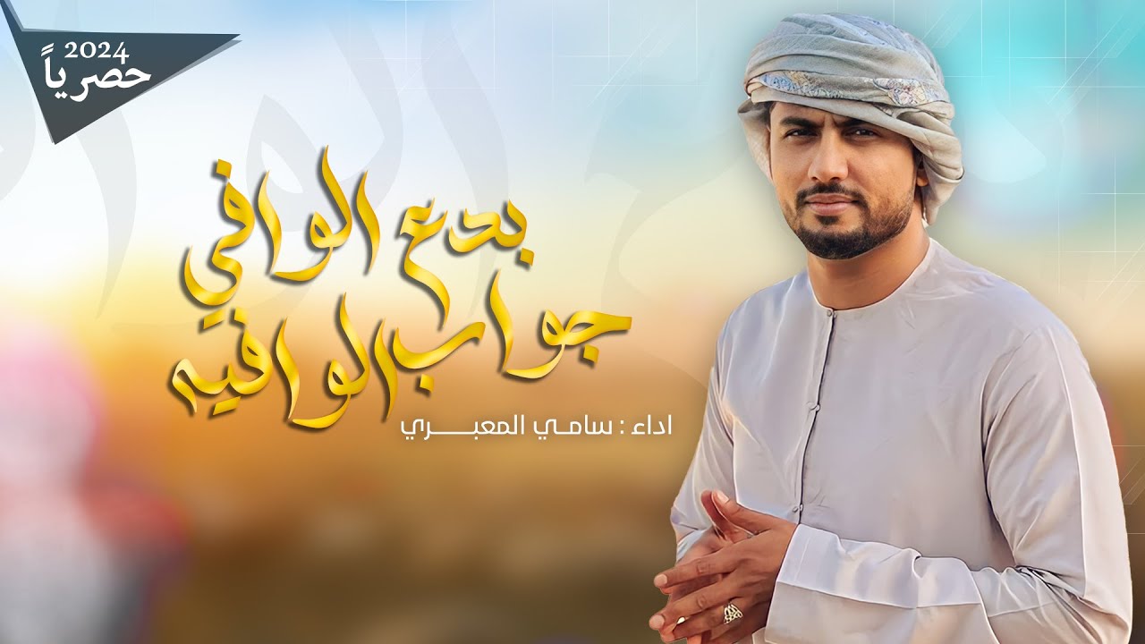 الوافي والوافيه بدع وجواب قوي سامي المعبري 2024 حصرياً