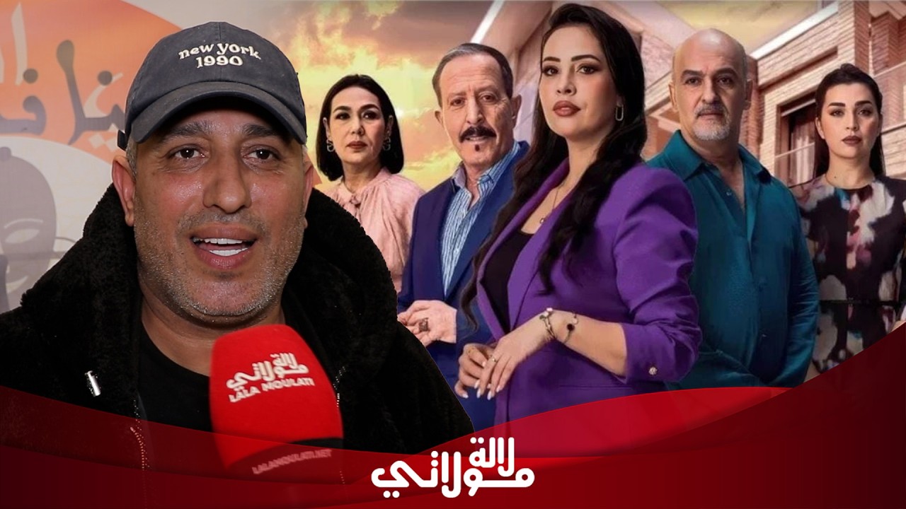 مجاهد يقصف الأعمال الرمضانية ويعلق على مسلسل شكون كان يقول