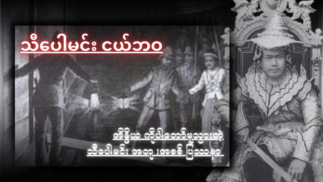 ကုန်ဘောင်နောက်ဆုံးမင်းဆက် သီပေါဘုရင် ငယ်ဘဝနှင့် အတု၊အစစ် ပြဿနာ |Story About King Thibaw | Thibaw Min
