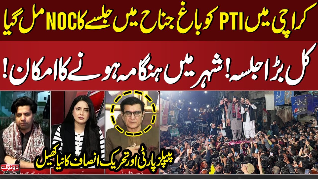 PTI Gets NOC for Jalsa in Karachi | Big Jalsa Tomorrow? | PTI and PPP getting close | Do Tok