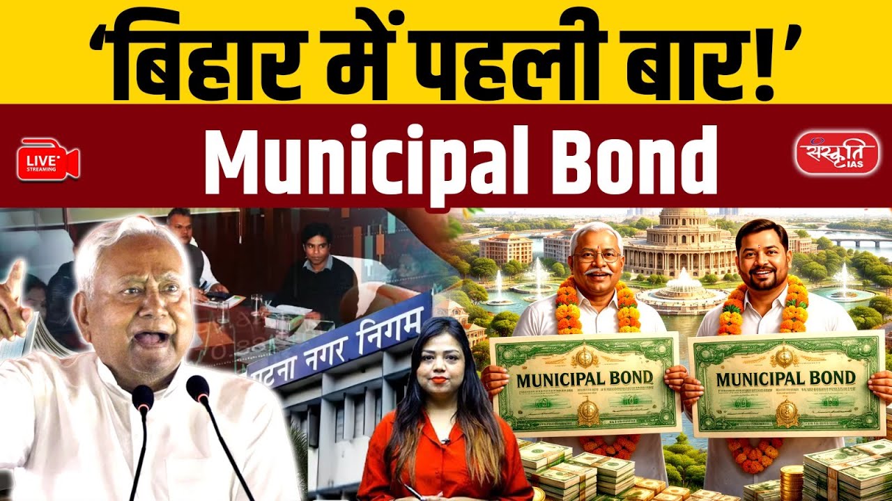 Municipal Bonds Issued for First Time in Bihar | Patna Municipal Bonds | Bihar News | Sanskriti PCS