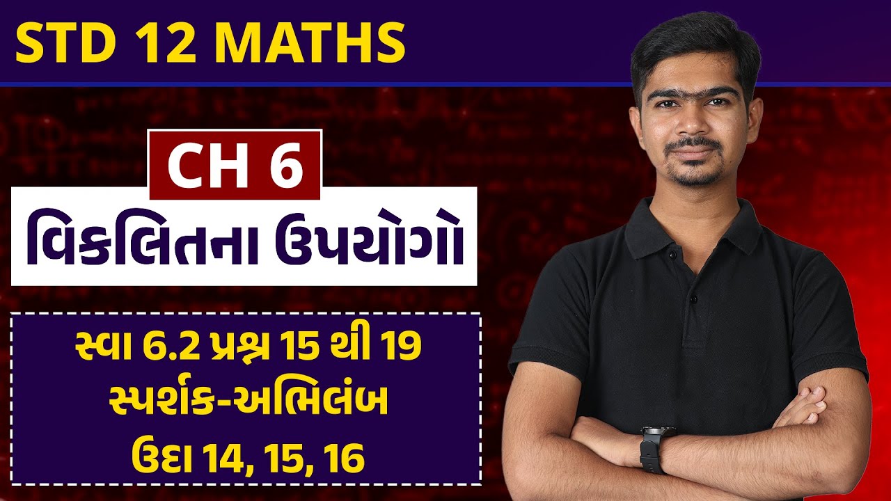 Std 12 Maths | Ch 6 વિકલિતના ઉપયોગો|Part 6સ્વા6.2પ્રશ્ન15થી19,સ્પર્શક-અભિલંબ,ઉદા 14,15,1 #RinkeshSir