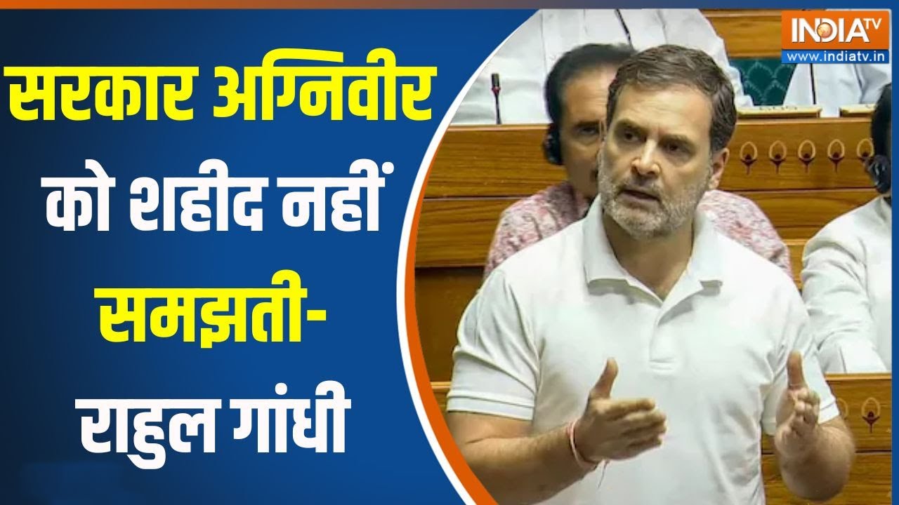 Rahul Gandhi On Agniveer : राहुल गांधी ने कहा- सरकार अग्निवीर को मजदूर समझती है, शहीद नहीं समझती