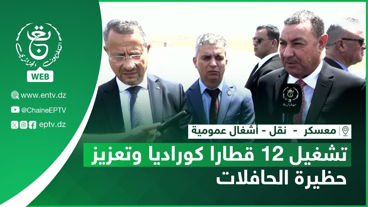 معسكر  -  نقل - أشغال عمومية | تشغيل 12 قطارا كوراديا وتعزيز حظيرة الحافلات