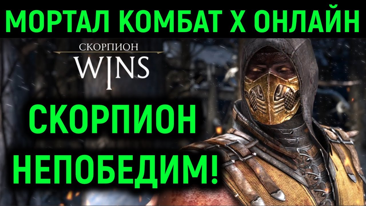 MKX онлайн - Скорпион НЕПОБЕДИМ в Mortal Kombat X