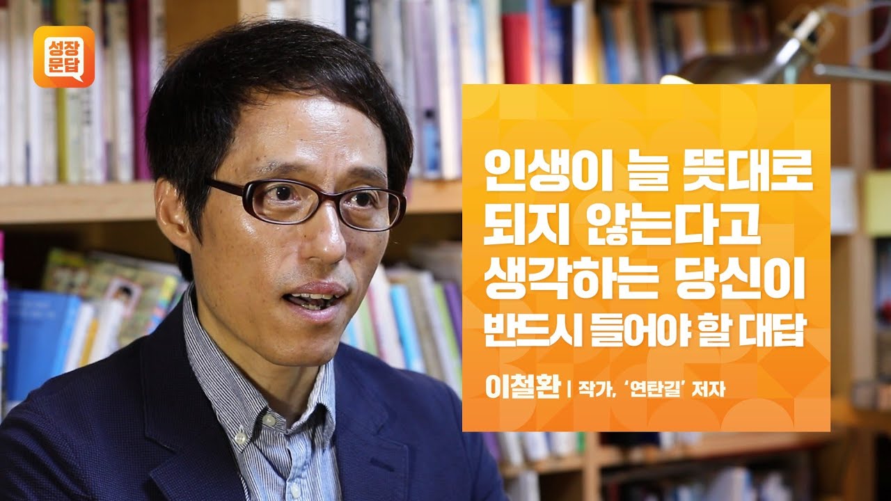 인생이 늘 뜻대로 되지 않는다고 생각하는 당신이 반드시 들어야 할 대답ㅣ이철환 성장문답ㅣ연탄길 인생고민 삶 반대 실패 거절 헤어짐 이별