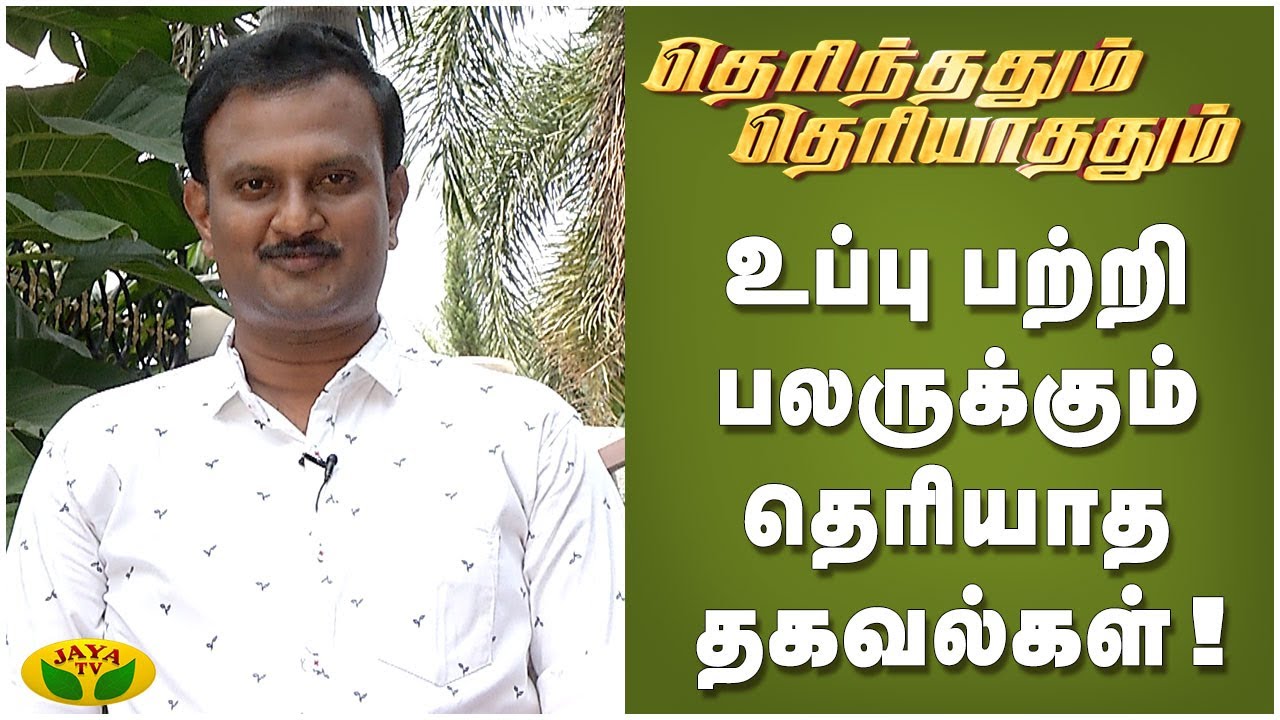 உப்பு பற்றி பலருக்கும் தெரியாத தகவல்கள்! | Therinthathum Theriyathathum | Kaalai Malar | JayaTv