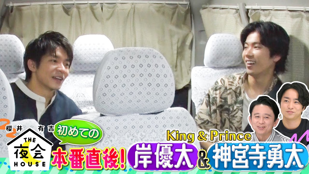【特別公開】King & Prince 岸優太・神宮寺勇太 収録直後の感想トーク!!6/16(木)『櫻井･有吉THE夜会』【TBS】