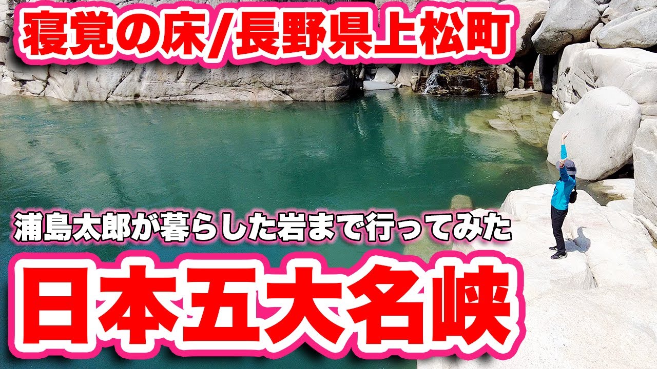 絶景！寝覚の床を浦島太郎伝説の『浦島堂』まで歩いてみた！日本五大名峡！木曽八景！史跡！名勝！天然記念物！中央アルプス国定公園！【旅行VLOG、レビュー】満開の桜と木曽川のエメラルドグリーン！必見の風景