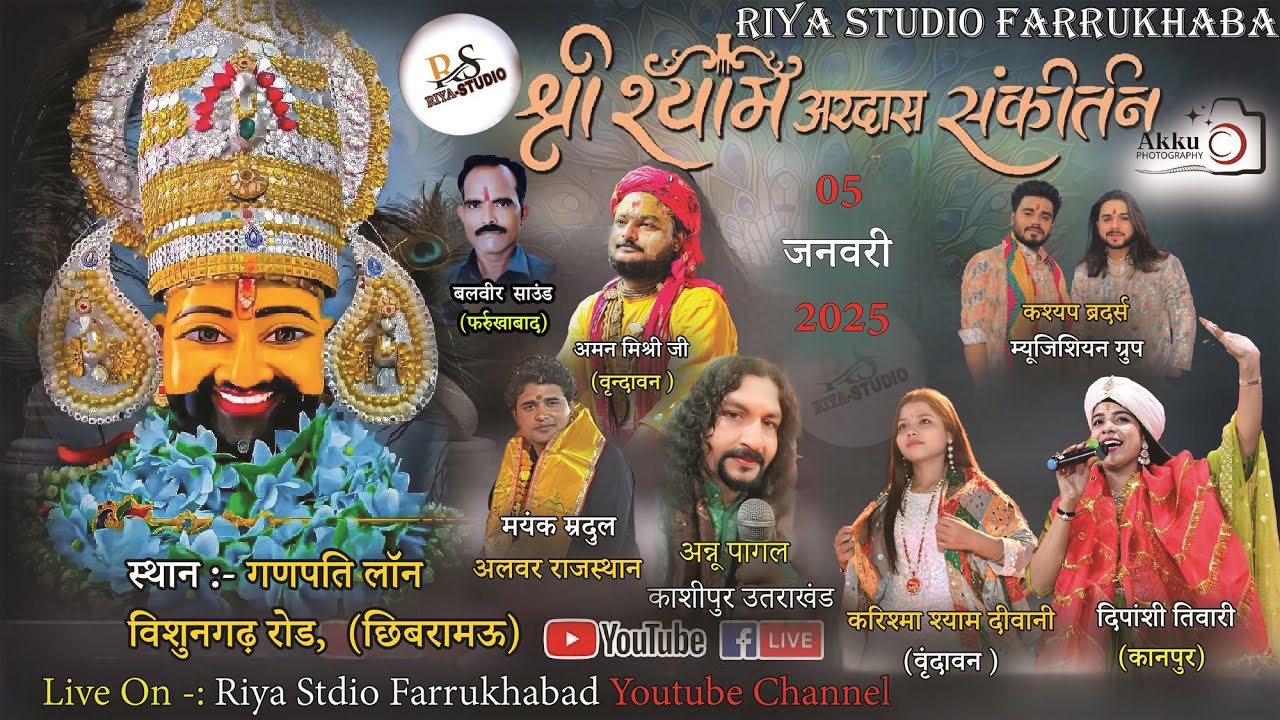 🔴तृतीय श्री श्याम संकिर्तन || 05 JAN 26 || गणपति लॉन विशुनगढ़ रोड, (छिबरामऊ) से लाइव#riya_studio