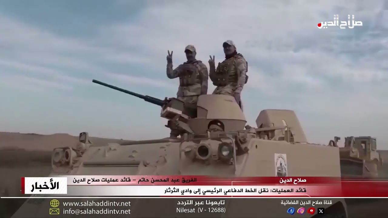قائد العمليات: نقل الخط الدفاعي الرئيسي إلى وادي الثرثار