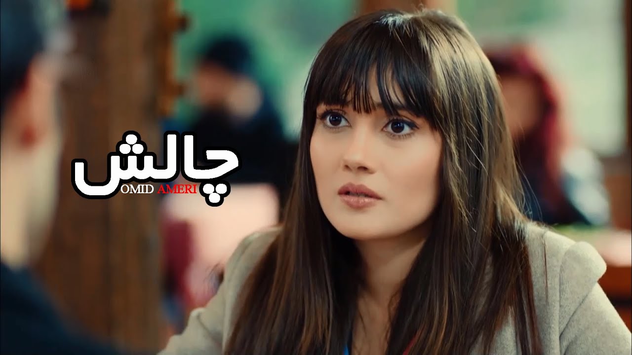Omid Ameri - CHALESH | امید آمری - چالش