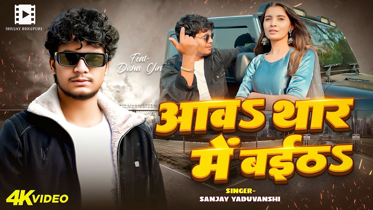 #video | आवा थार में बैठा | #sanjayyaduvanshi | Sanjay Sultanpuriya | #shilpiraj Raj | Aawa Thar Me