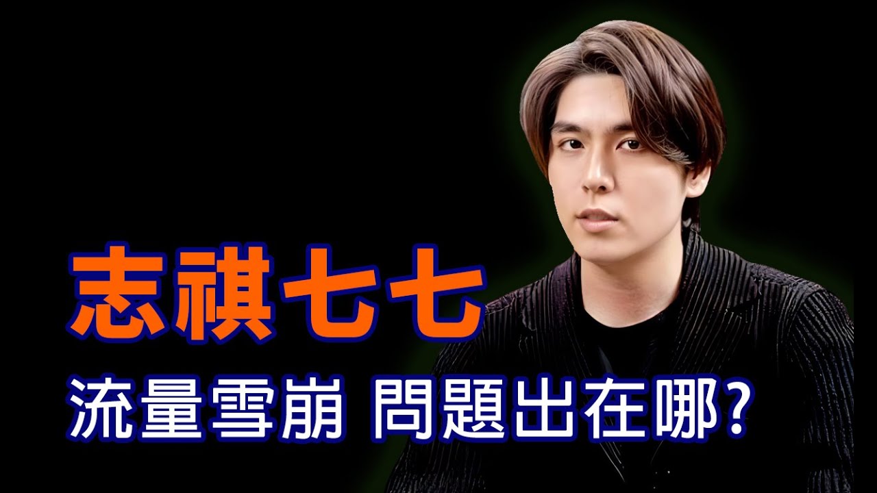 志祺七七流量雪崩，問題在哪? #民進黨 #柯文哲 #賴清德  @shasha77