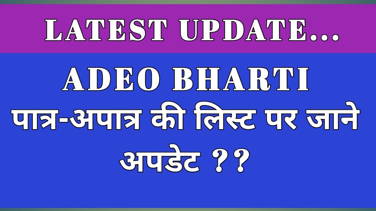 Adeo bharti new update | पात्र- अपात्र की लिस्ट पर जाने अपडेट। cg adeo bharti |