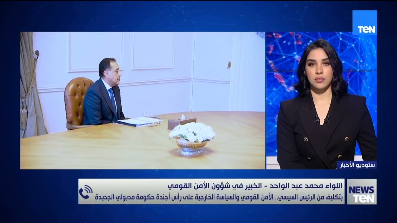اللواء محمد عبد الواحد يسلط الضوء على 8 محاور بتكليف مباشر من الرئيس السيسي لحكومة مدبولي