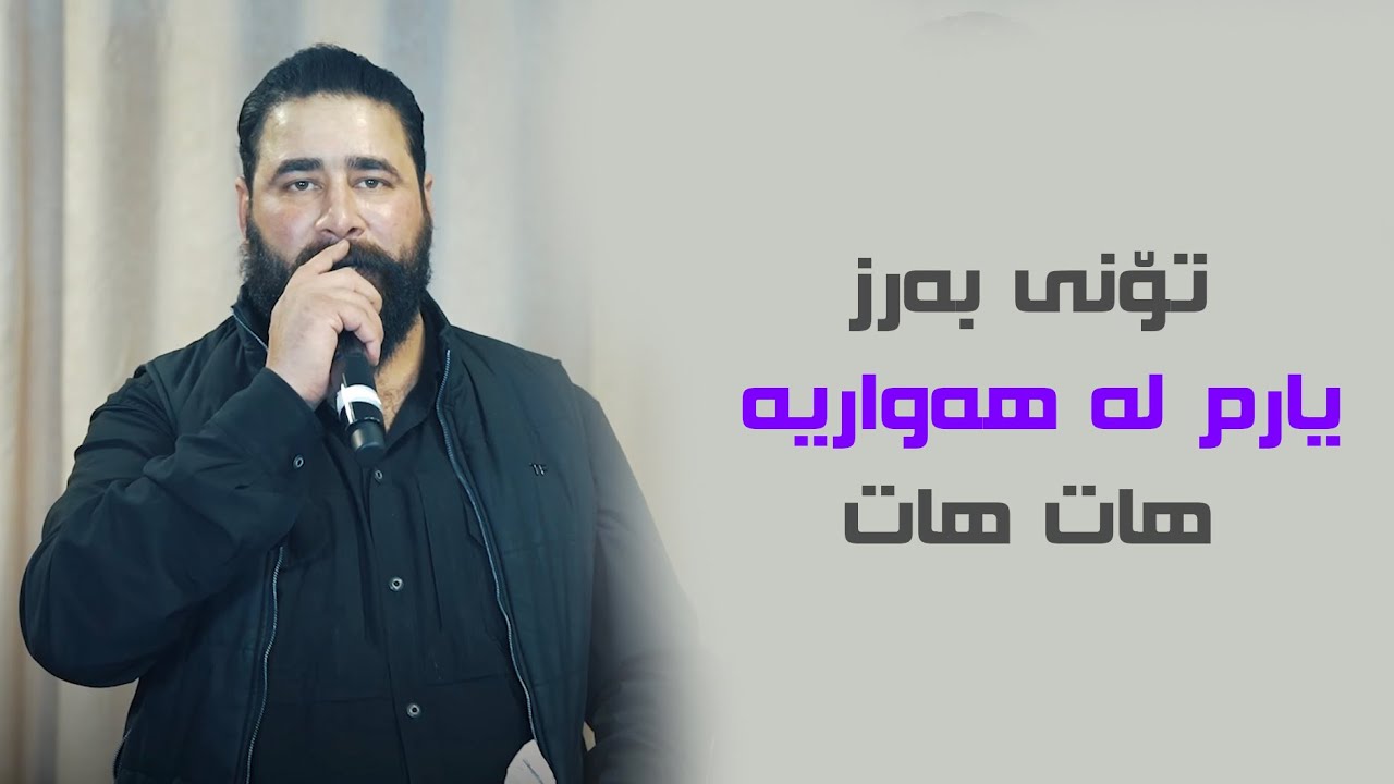 Barzan Ja3far - Yarm La Hawarya