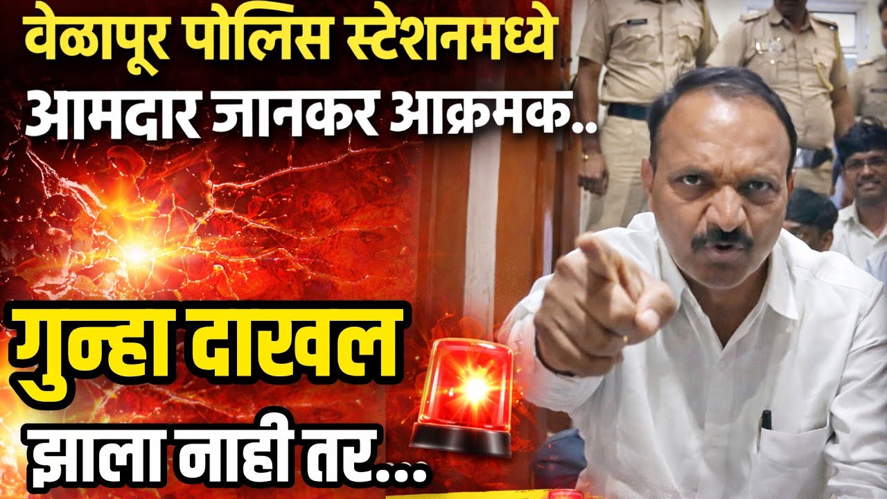 वेळापूर पोलीस स्टेशन मध्ये आमदार जानकर आक्रमक.. गुन्हा दाखल झाला नाही तर...
