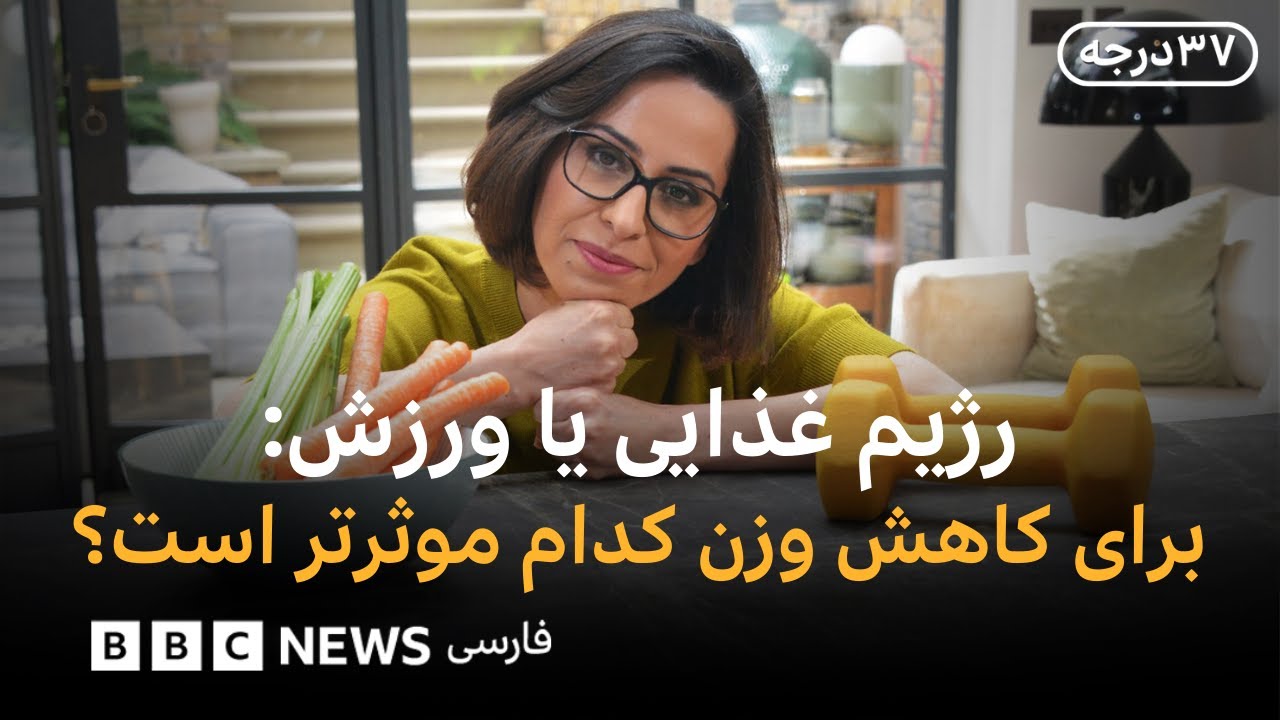 کاهش وزن با رژیم غذایی یا ورزش؟ سی‌وهفت درجه