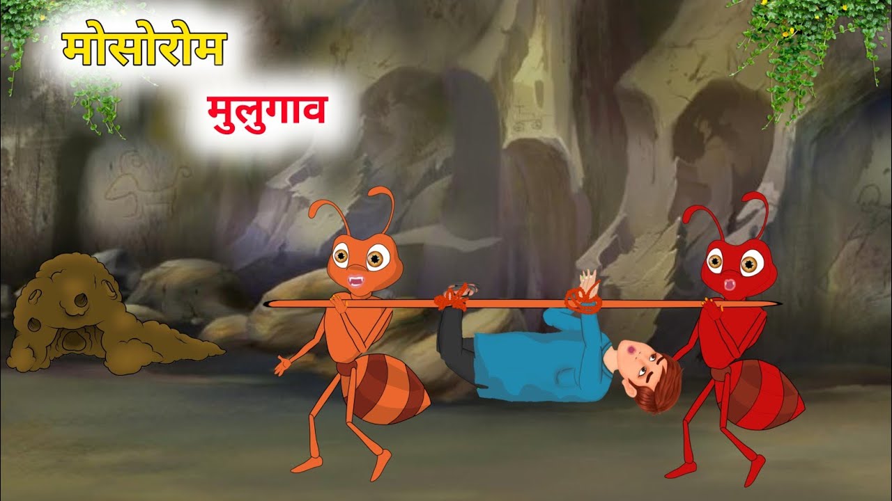 मोस्रोम मुलुगाव मानसि | Mwswrwm mulugao mansi | New bodo cartoon story | bodo bedtime stories