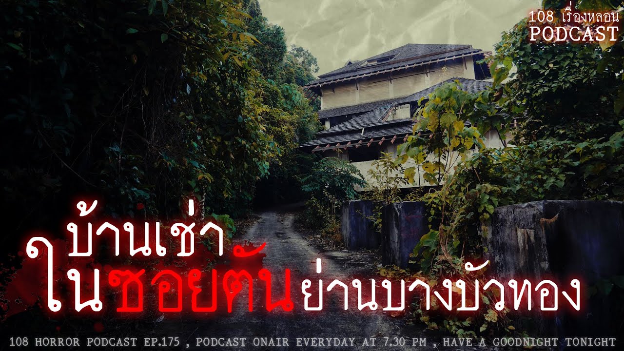 บ้านเช่าในซอยตัน ย่านบางบัวทอง | 108 เรื่องหลอน PODCAST EP.175