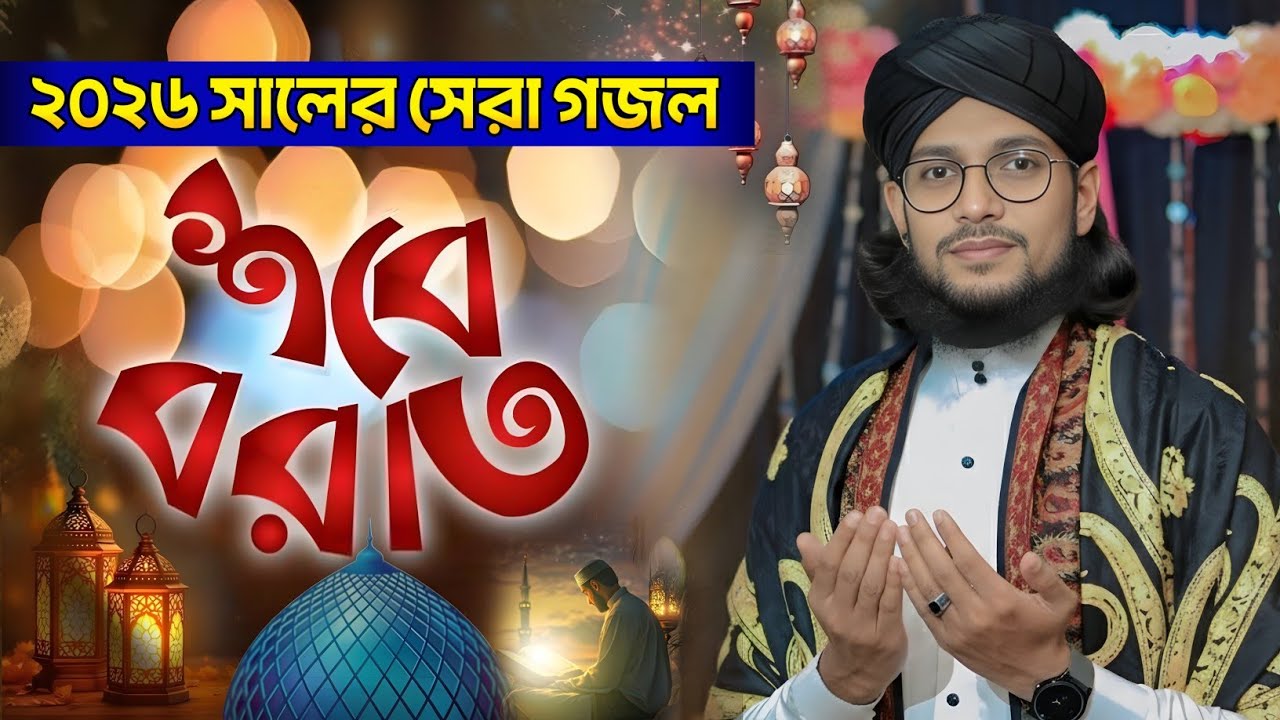২০২৬ সালের সেরা শবে বরাতের নতুন গজল ┇ Shilpi Md Imran Gojol ┇ Md Imran Gojol ┇ কবরের গজল ২০২৬ 