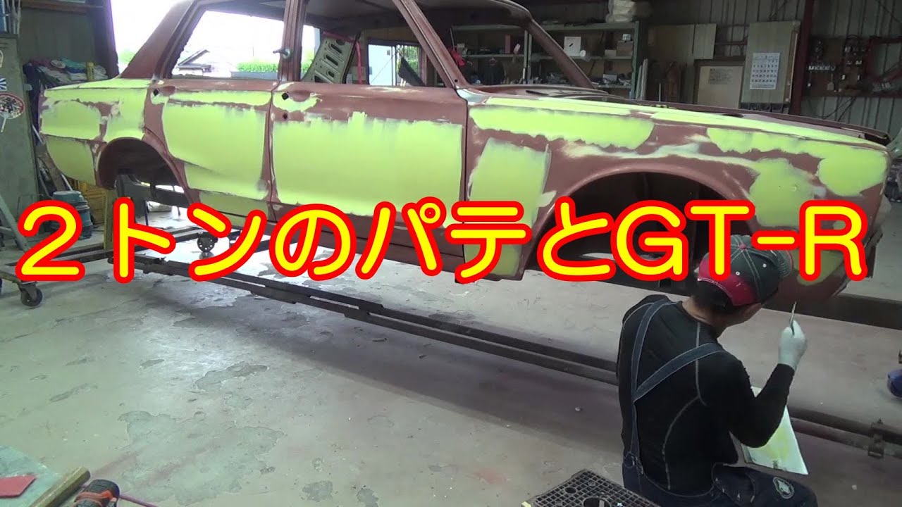 ２トンのパテとGT-R レストア restore 旧車 鈑金 塗装 板金 car restoration repair bodypainting bodywork metalwork 千鳥工房