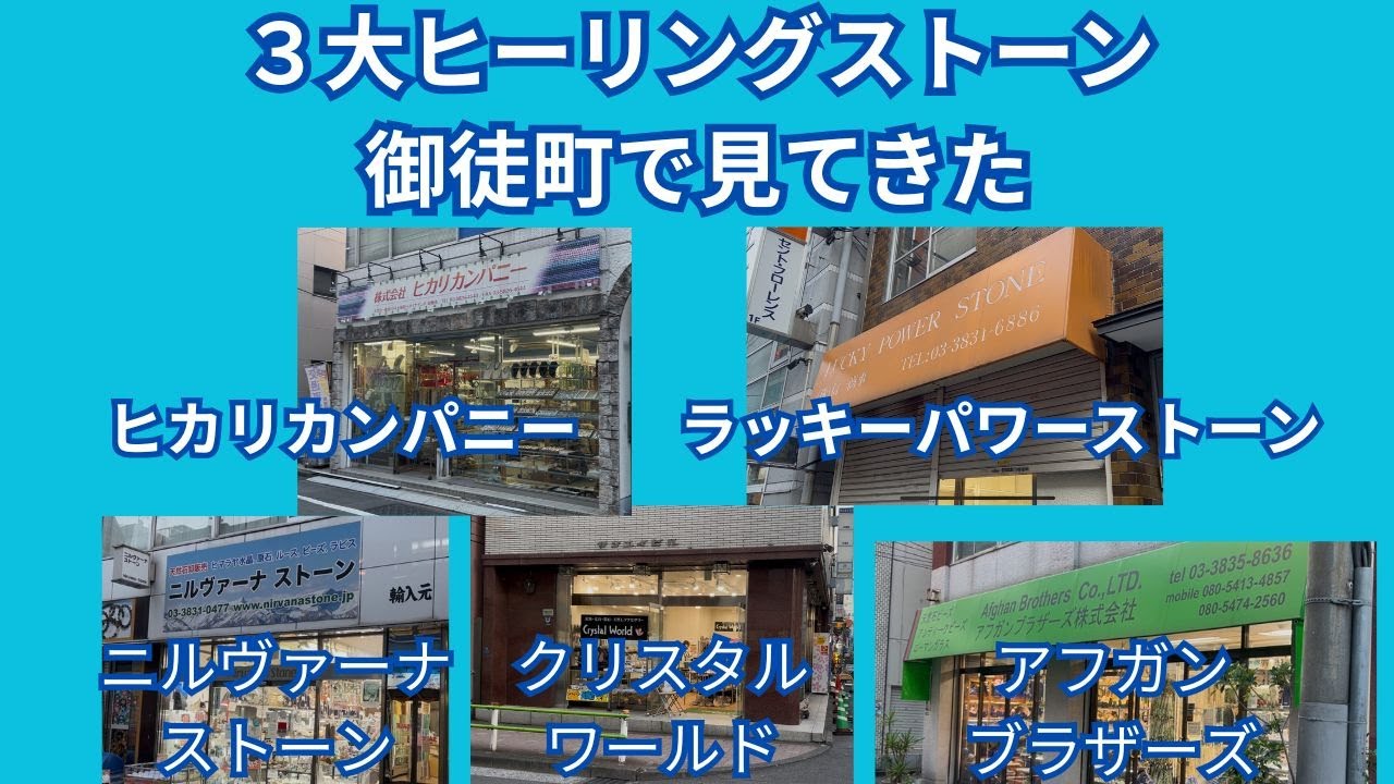 ３大ヒーリングストーン御徒町で見てきた ヒカリカンパニー/ラッキーパワーストーン/ニルヴァーナストーン/クリスタルワールド/アフガンブラザーズ