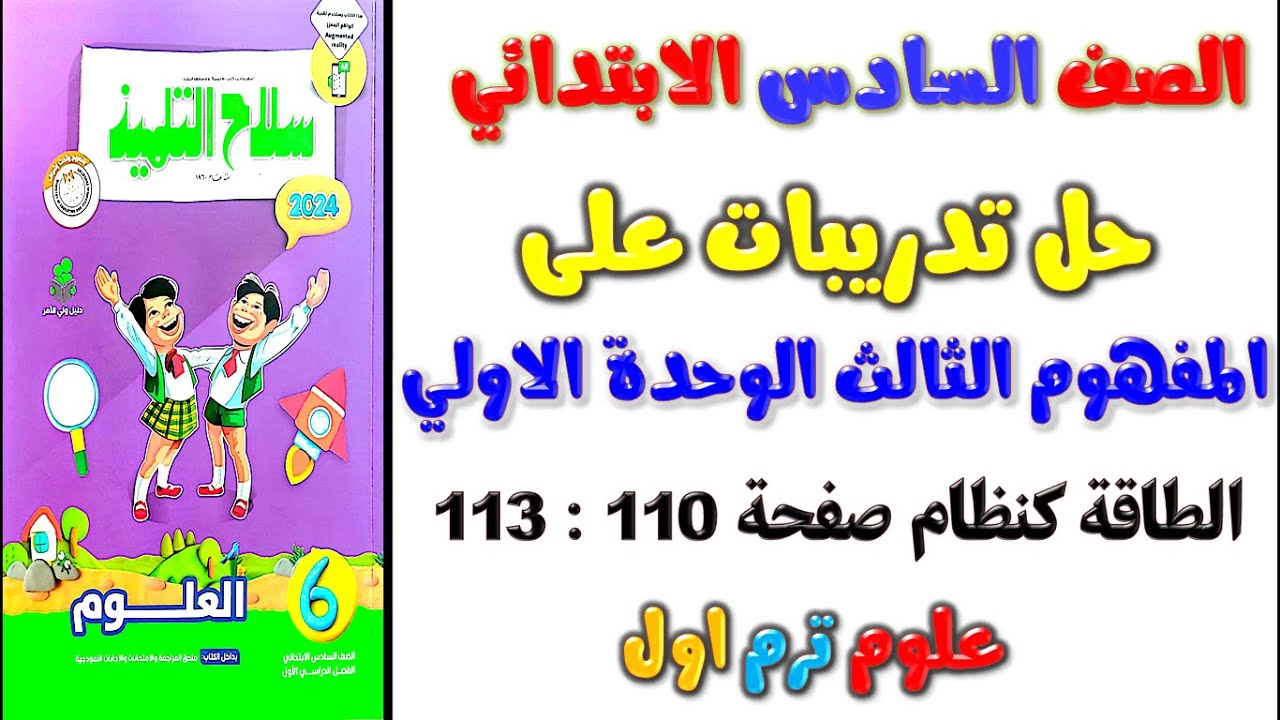 حل صفحة 110 تدريبات سلاح التلميذ المفهوم الثالث الطاقة كنظام علوم الصف السادس الابتدائي الترم الاول