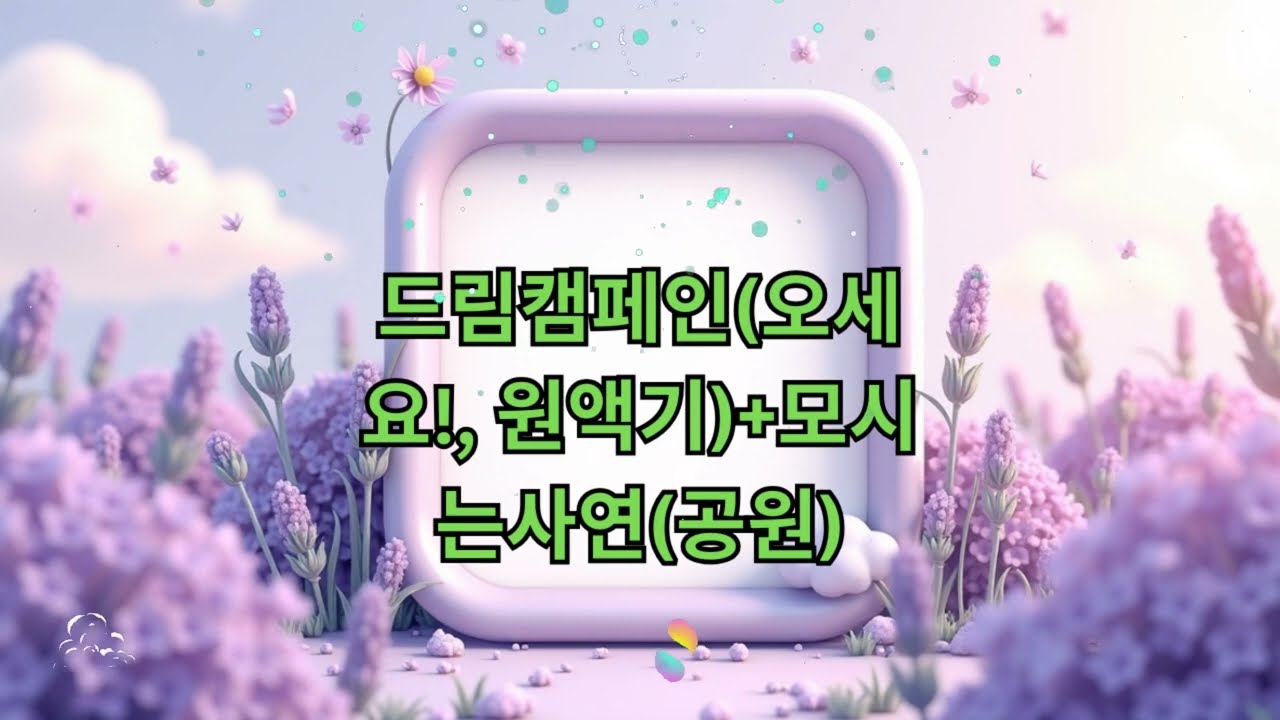 (금) 컬투쇼 - 드림캠페인(오세요!, 원액기)+모시는사연(공원) || Revelations
