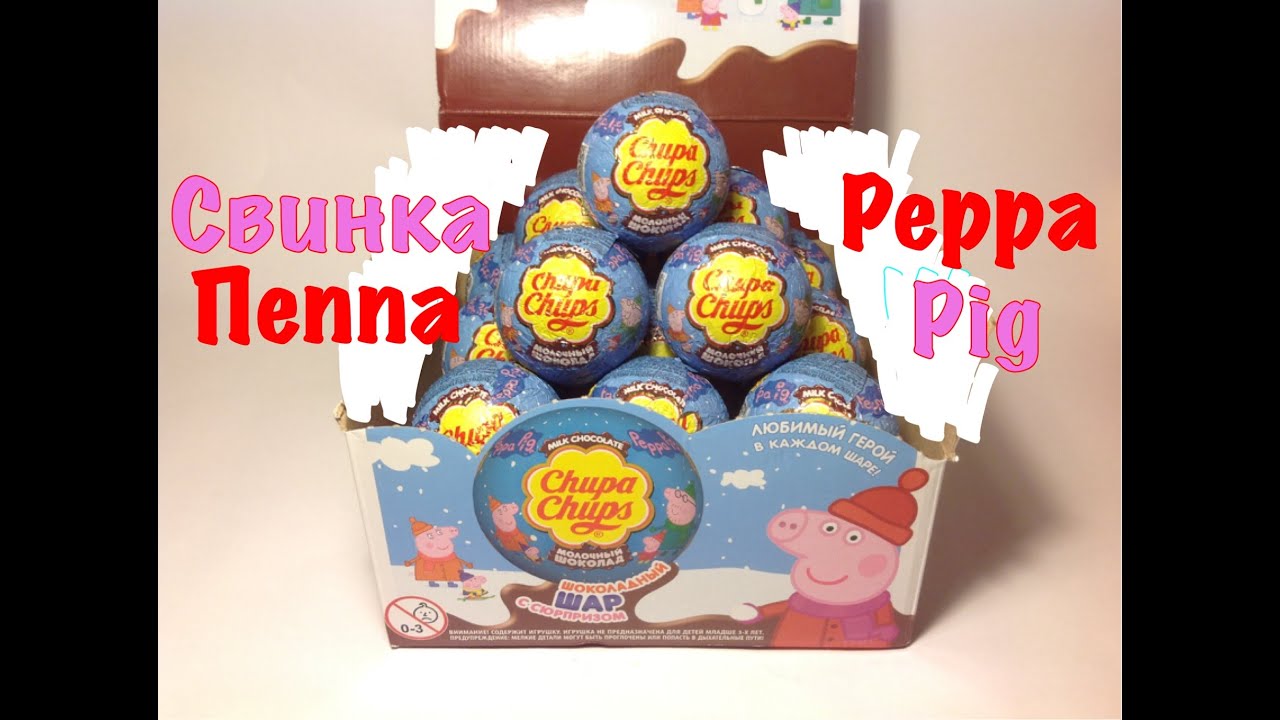 Свинка Пеппа зимой НОВАЯ СЕРИЯ - Чупа Чупс 2015 - Peppa Pig (Unboxing Kinder Surprise)