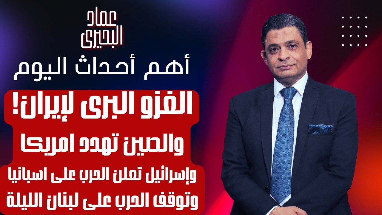 الغزو البرى لايران والصين تهدد امريكا وإسرائيل تعلن الحرب على اسبانيا وتوقف الحرب على لبنان الليلة 