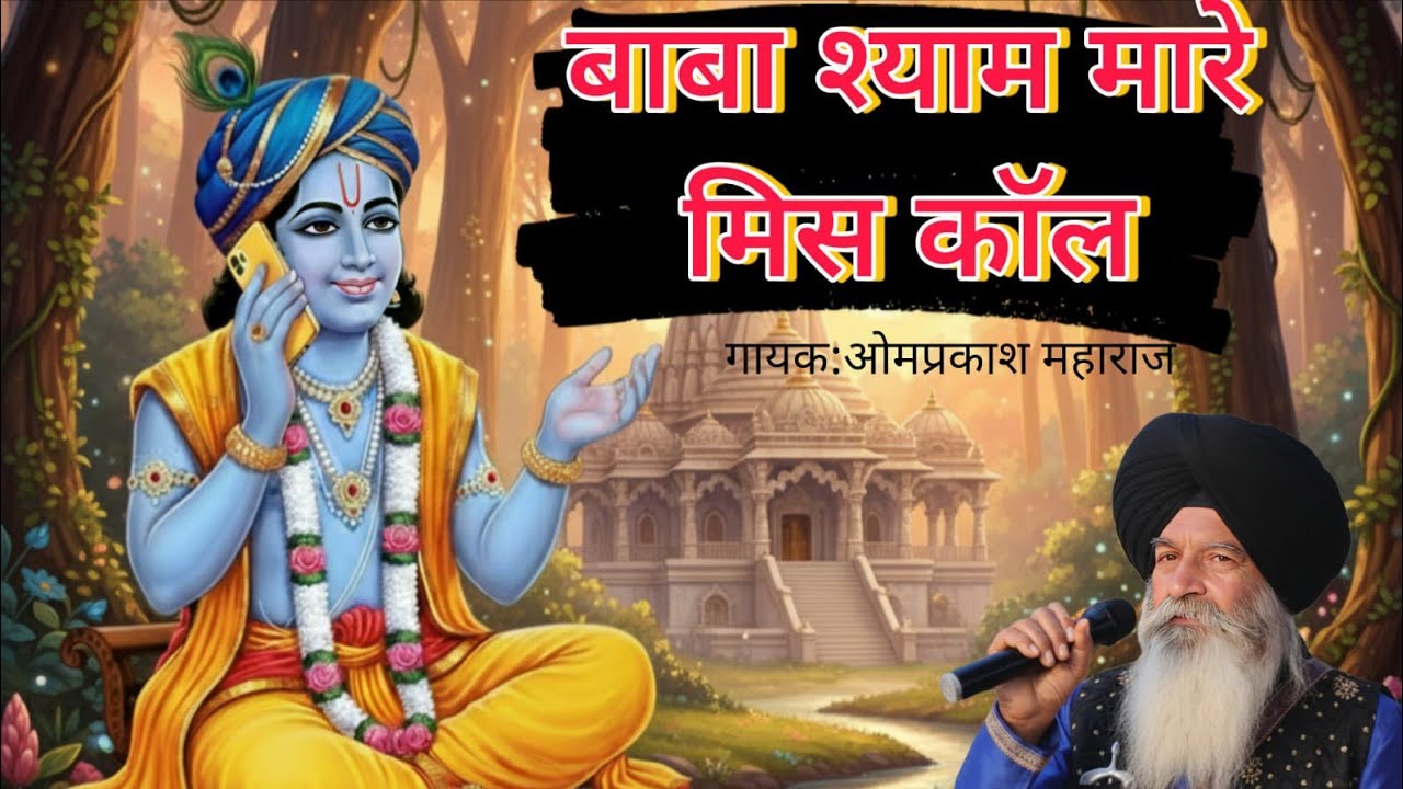 बाबा श्याम मारे मिस कॉल//राजस्थानी गाना//गायक ओम प्रकाश शर्मा अठबीघा 