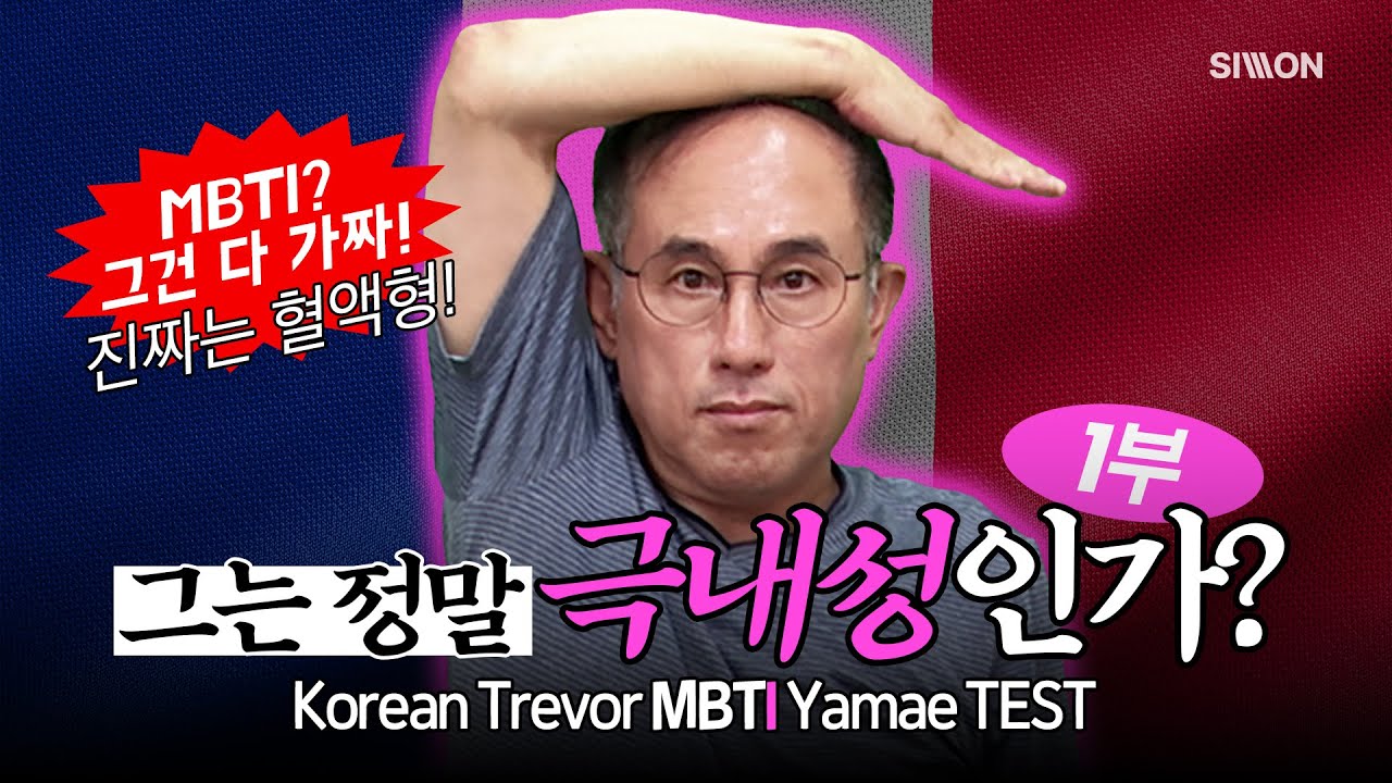[그것이 알고 싶다] 그는 정말 극내성인가? (1부) : 간단 성향 TEST #프랑스어정일영 #시원스쿨프랑스어