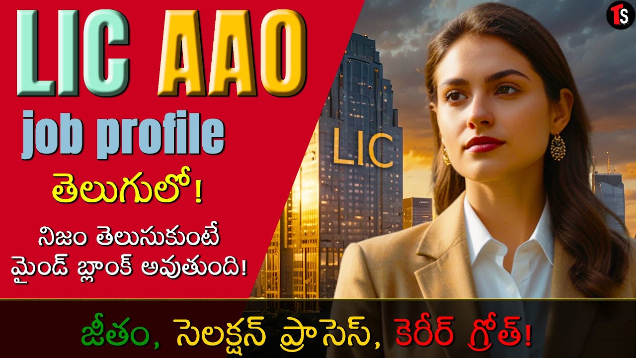 LIC AAO Job Profile in Telugu | Salary, Roles & responsibility, Career growth | Telugu snippets
