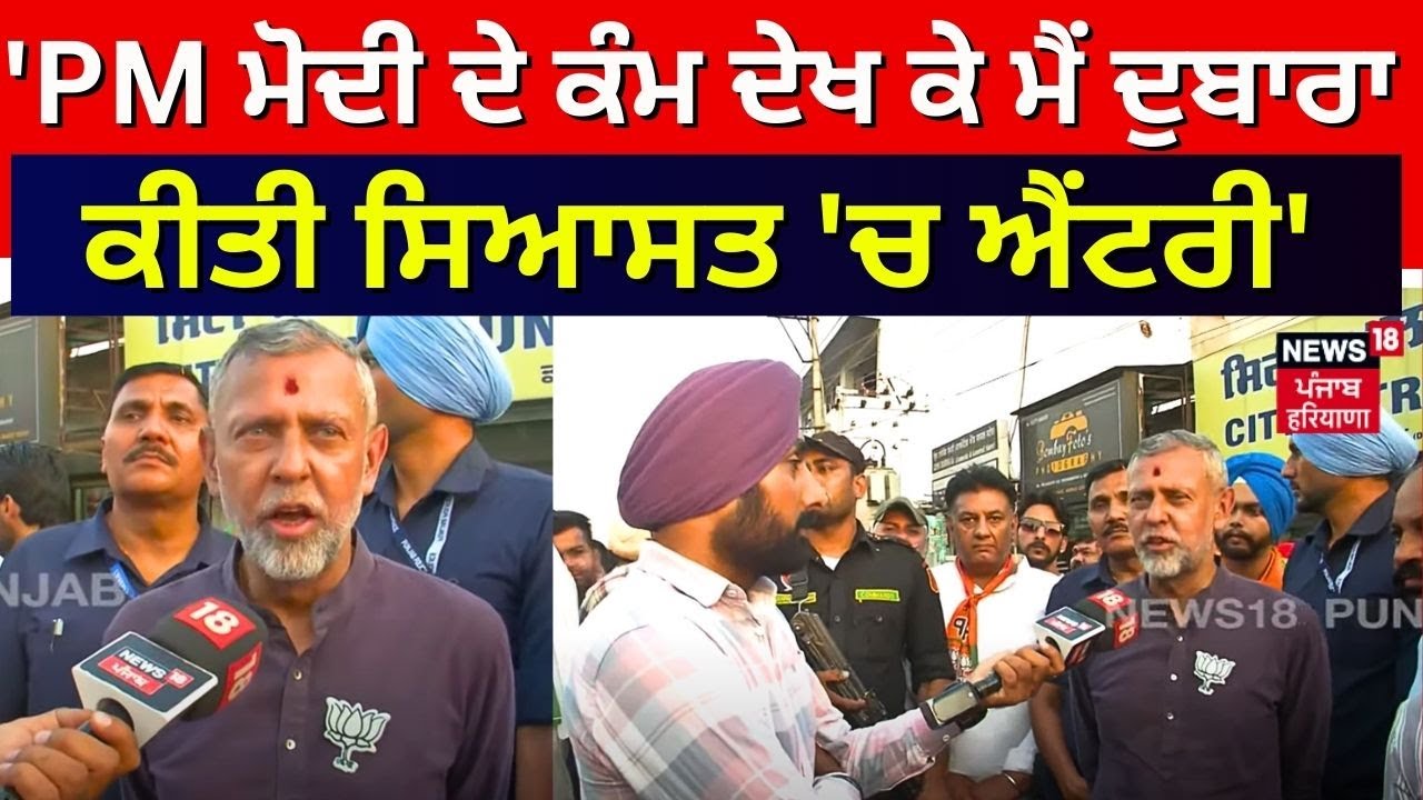 Arvind Khanna | 'PM Modi ਦੇ ਕੰਮ ਦੇਖ ਕੇ ਮੈਂ ਦੁਬਾਰਾ ਕੀਤੀ ਸਿਆਸਤ 'ਚ ਐਂਟਰੀ' | Sangrur Lok Sabha Set |N18V