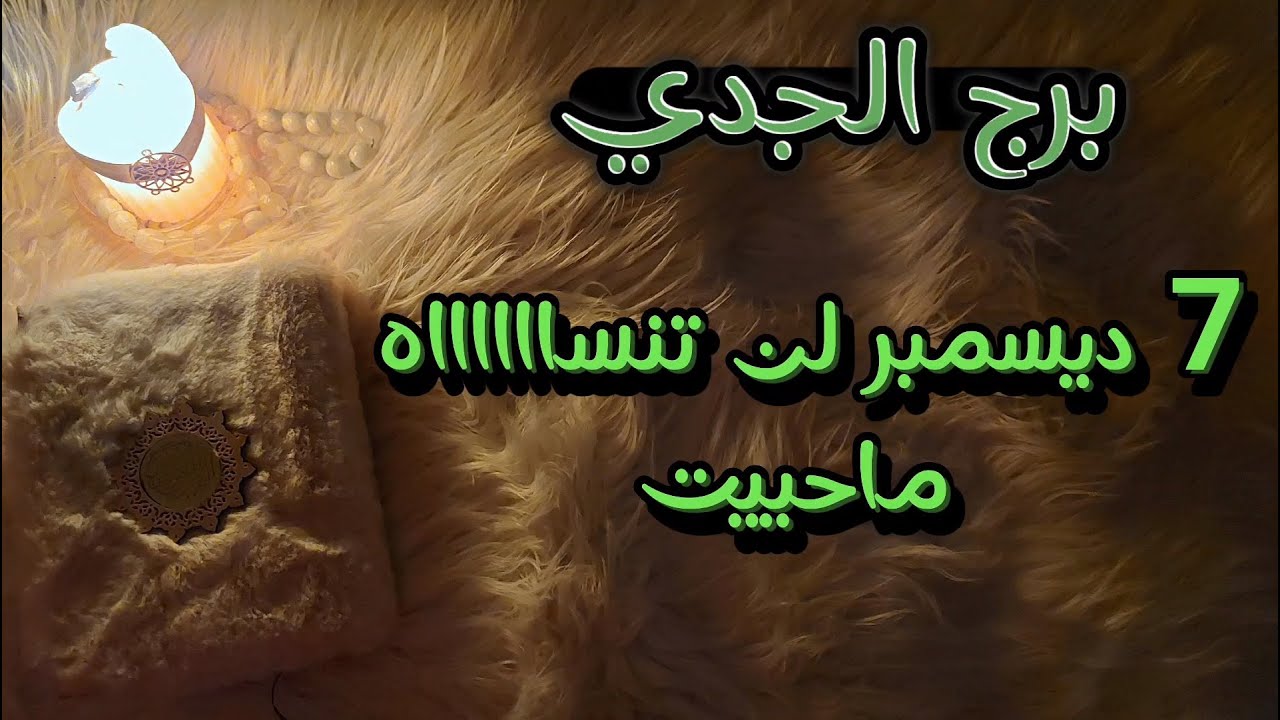 برج الجدي استخارة روحانيه للمظلومين.ديسمبر 2024 عوض عن 20 عام من موت المشاعر
