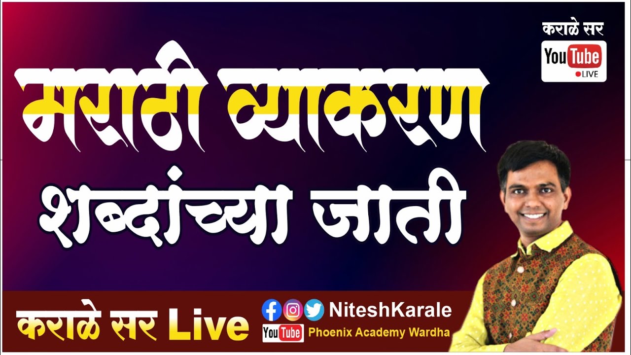 मराठी व्याकरण |शब्दांच्या जाती |#niteshkarale #karalesir #policebharti #mpscexam