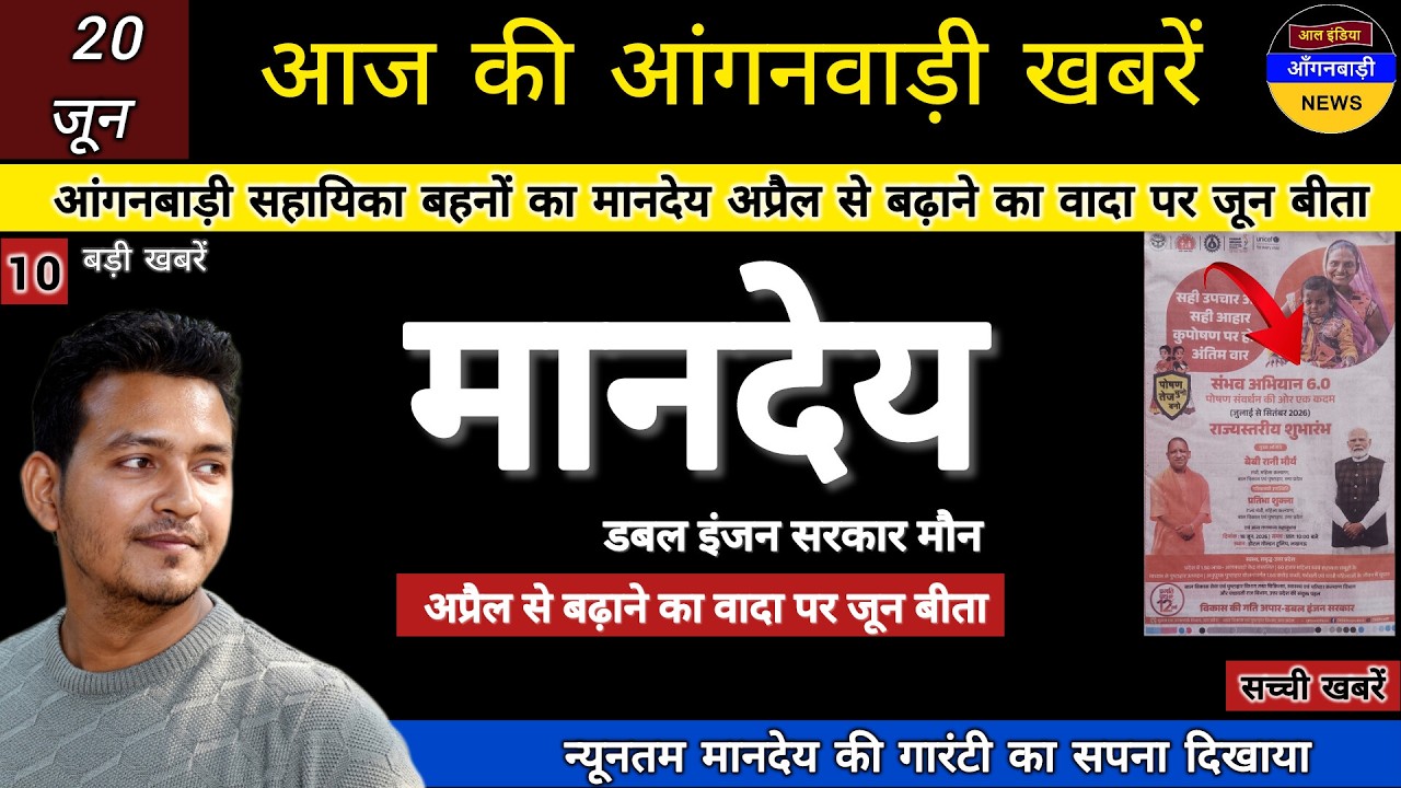 आंगनबाड़ी सहायिका बहनों का मानदेय अप्रैल से बढ़ाने का वादा पर जून बीता
