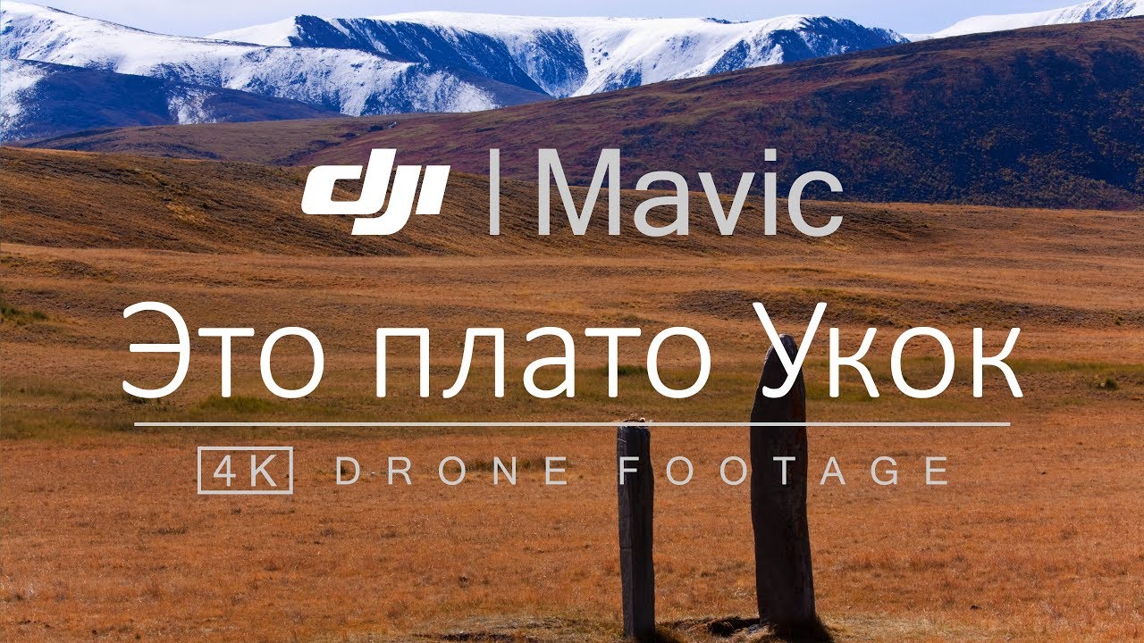 Это плато Укок. DJI Mavic Air (4K)