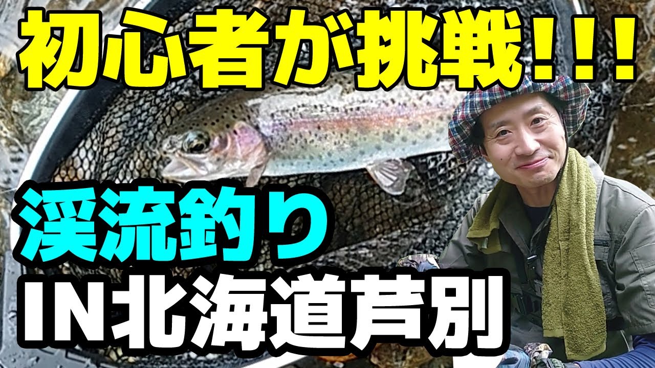 【初心者　渓流釣り】北海道　芦別でヤマメとニジマスを追う！【水中動画のHITシーンあり アドベンチャートラベル】