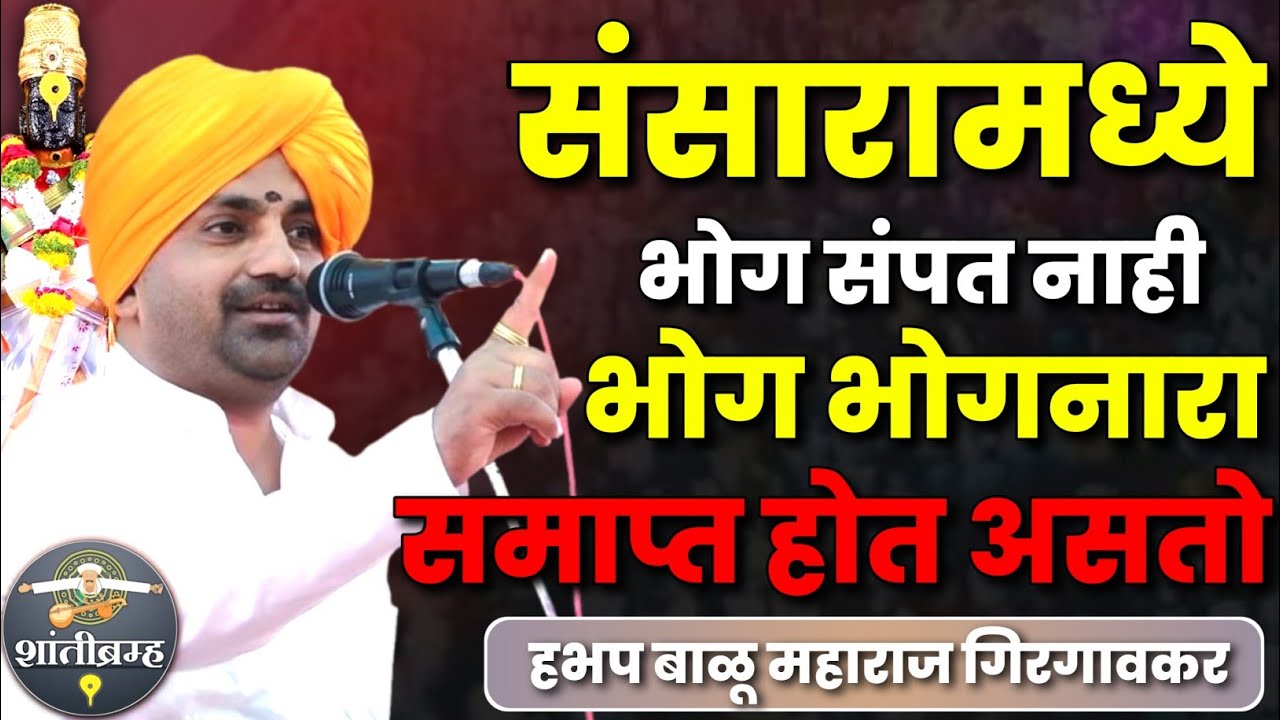 संसारा मध्ये भोग संपत नाही! बाळू महाराज गिरगावकर कीर्तन | Balu Maharaj Girgavkar Kirtan 