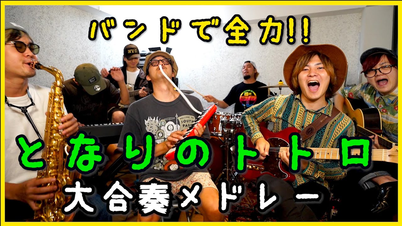 バンドで全力!!となりのトトロ大合奏メドレー【魂の寿司唄No.58】