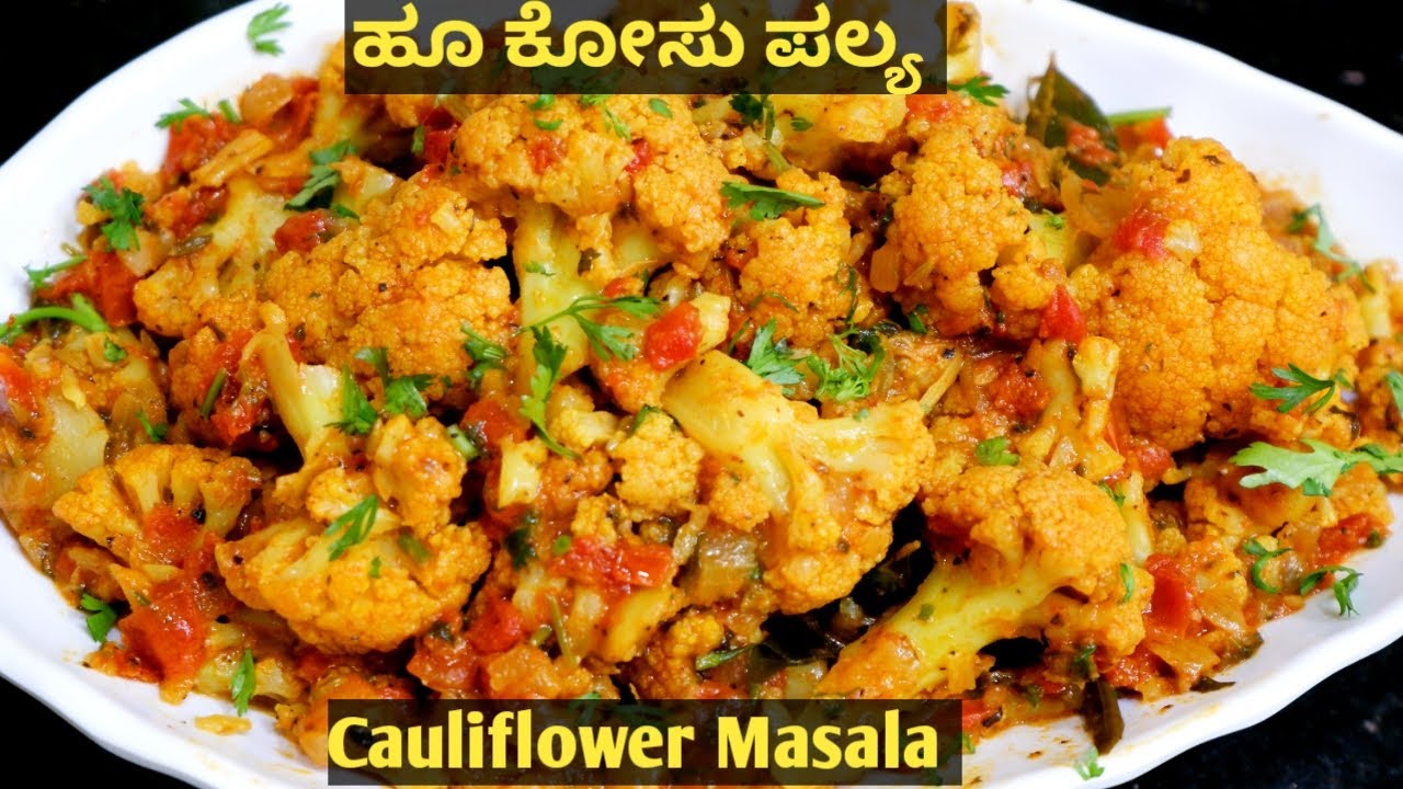 ಹೂಕೋಸು ಪಲ್ಯ - ಚಪಾತಿ, ಪೂರಿ ಜೊತೆ ಸೂಪರ್ ಕಾಂಬಿನೇಶನ್ | hookosu palya in kannada |simple Cauliflower Palya