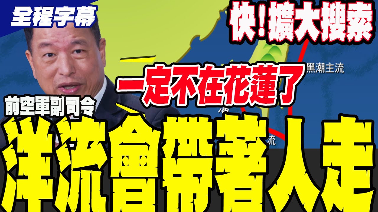 【全程字幕】搜索範圍要擴大! 前空軍副司令張延廷:洋流會帶著人走!一定不在花蓮!