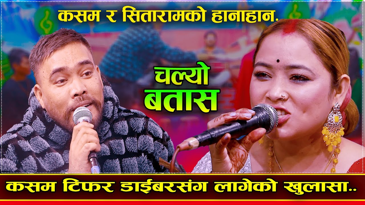 कसम रानी तिफ़र वालासंग लागेको खुलासा /live dohori /Sitaram pariyar vs Kasam Rani Thakuri/chalyo batas